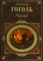 Ревизор (Сборник) - Гоголь Николай Васильевич