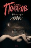 Убегающий от любви (сборник) - Поляков Юрий Михайлович