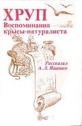 Хруп. Воспоминания крысы-натуралиста - Ященко Александр Леонидович