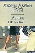Лучше не бывает - Рич Лейни Дайан