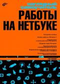 Наглядный самоучитель работы на нетбуке - Сенкевич Г. Е.