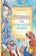 Серебрянка, или Напевы морской раковины - Фаржон (Фарджин) Элинор
