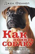 Как понять собаку. Научись говорить на языке лучшего друга - Феннел Джен