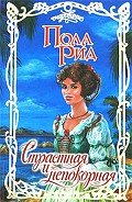 Страстная и непокорная - Рид Пола