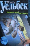 Елементарні частинки - Уельбек Мішель