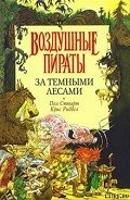 За Темными Лесами - Стюарт Пол