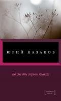Во сне ты горько плакал (сборник) - Казаков Юрий Павлович