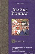 Хищник - Ридпат Майкл