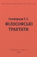 Філософські трактати - Сковорода Григорий Савович