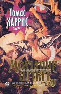 Молчание ягнят (др. перевод) - Харрис Томас