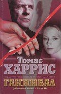 Ганнибал (др. перевод) - Харрис Томас