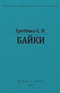 Байки - Гребінка Євген