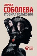 Это знал только Бог - Соболева Лариса Павловна
