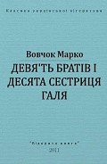 Дев'ять братів і десята сестриця Галя - Вовчок Марко