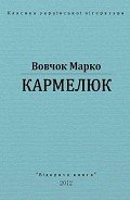 Кармелюк - Вовчок Марко