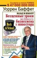 Назад в школу! Бесценные уроки великого бизнесмена и инвестора - Баффетт Уоррен