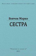 Сестра - Вовчок Марко