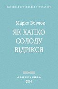 Як Хапко солоду відрікся - Вовчок Марко