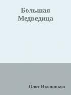 Большая Медведица (СИ) - Иконников Олег