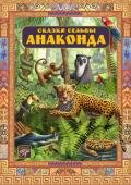 Анаконда - Кирога Орасио