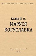 Маруся Богуславка - Кулиш Пантелеймон Александрович