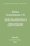 Шельменко-денщик - Квитка-Основьяненко Григорий Федорович
