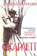 Скарлетт - Риплей Александра