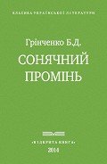Сонячнии? промінь - Гринченко Борис Дмитриевич