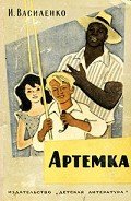 Артёмка (сборник) - Василенко Иван Дмитриевич