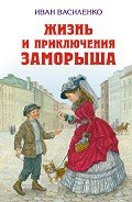 Жизнь и приключения Заморыша (с илл.) - Василенко Иван Дмитриевич
