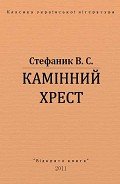 Камінний хрест - Стефанык Василь Семенович