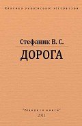Дорога - Стефанык Василь Семенович