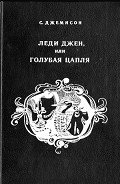 Леди Джен, или Голубая цапля (др. перевод) - Джемисон Сесилия Витс