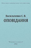 Оповідання - Васильченко Степан Васильевич