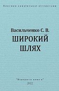 Широкий шлях - Васильченко Степан Васильевич
