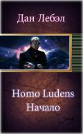 Homo Ludens. Начало (СИ) - Лебэл Дан