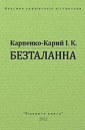 Безталанна - Карпенко-Карий Иван Карпович