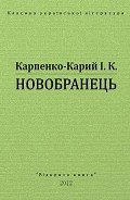 Новобранець - Карпенко-Карий Иван Карпович