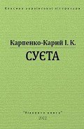 Суєта - Карпенко-Карий Иван Карпович