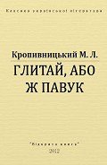 Глитай, або ж павук - Кропивницький Марко Лукич