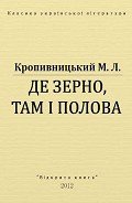 Де зерно, там і полова - Кропивницький Марко Лукич