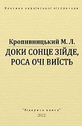 Доки сонце зійде, роса очі виїсть - Кропивницький Марко Лукич