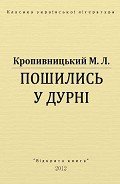 Пошились у дурні - Кропивницький Марко Лукич