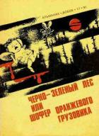 Черно-зеленый лес, или Шофер оранжевого грузовика - Даль Роальд