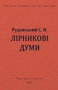 Лірникові думи - Руданський Степан Васильевич