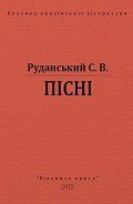 Пісні - Руданський Степан Васильевич
