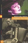 Один где-то там - Ривас Мануэль