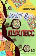Анти-Духлесс - Ненадович Дмитрий Михайлович
