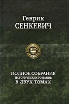 Меченосцы - Сенкевич Генрик