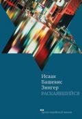 Раскаявшийся - Башевис-Зингер Исаак
